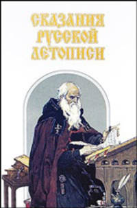 Сказания русской летописи