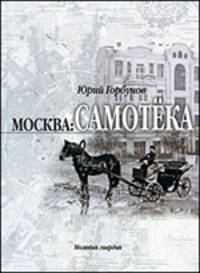 Москва. Самотека. Описание старинного московского района в бассейне рек Неглинк и Напрудной: от Трубной площади до села Сущева и Марьиной Рощи и от Сретенки и Мещанских до Каретного Ряда и Красноармейской