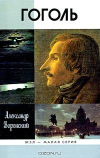 ЖЗЛ Малая серия: Гоголь
