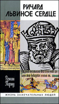 Ричард Львиное сердце