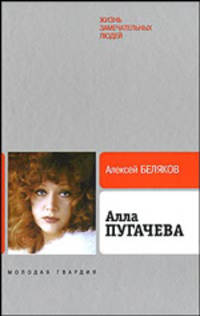 Алла Пугачева