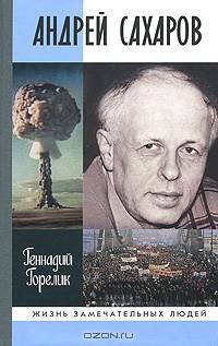 Андрей Сахаров: Наука и Свобода - ('Жизнь замечательных людей. Серия биографий-Вып. 1207')