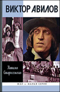 Виктор Авилов - ('Жизнь замечательных людей: Малая серия: Серия биографий-Вып. 3')