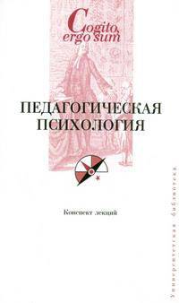 Педагогическая психология - (Cogito, ergo sum. Университетская библиотека) - (Cogito, ergo sum. Университетская библиотека)