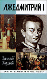 Лжедмитрий I