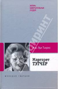 Маргарет Тэтчер. От бакалейной лавки до палаты лордов