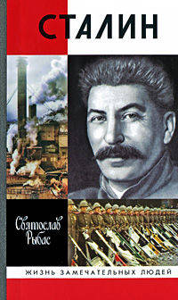 ЖЗЛ: Сталин