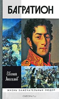 Генерал Багратион: Жизнь и война - ('Жизнь замечательных людей. Серия биографий-Вып. 1191')