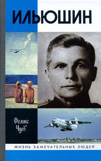 Ильюшин (2-е изд.)
