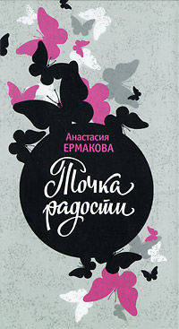 Точка радости