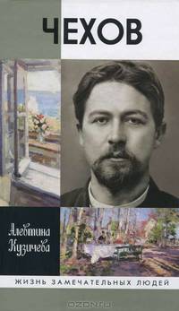 Чехов. Жизнь 'отдельного человека' (2-е изд.)