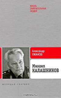 Михаил Калашников