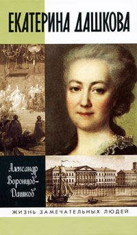 Екатерина Дашкова. Жизнь во власти и в опале