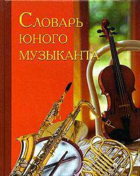Словарь юного музыканта