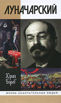 Луначарский