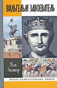 Вильгельм Завоеватель.