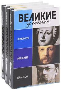 Великие ученые. Ломоносов. Менделеев. Вернандский (комплект в 3-х книгах) (количество томов: 3)