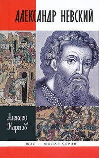 Великий князь Александр Невский