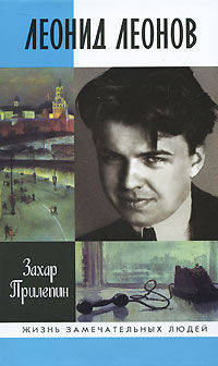 Леонид Леонов. "Игра его была огромна"