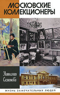 Московские коллекционеры. С. И. Щукин, И. А. Морозов, И. С. Остроухов. Три судьбы, три истории увлечений