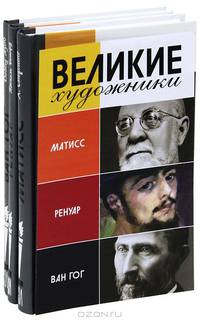Великие художники. Матисс. Ренуар. Ван Гог (комплект из 3 книг)
