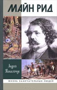 Майн Рид (Жил отважный капитан)
