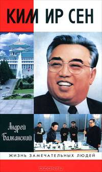 ЖЗЛ: Ким Ир Сен