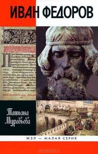 Татьяна Муравьева: Иван Федоров