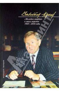 Время и книги. "Молодая гвардия" в эпоху перемен 1985-2010 годы