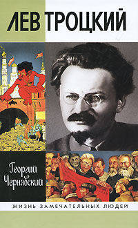 Лев Троцкий (2-е изд.)