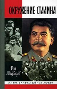 Окружение сталина. 2-е изд.