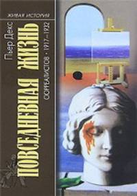 Повседневная жизнь сюрреалистов в 1917-1932 годах