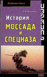 Израиль. История Моссада и спецназа - (Воюющая страна)