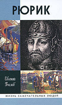 Рюрик .