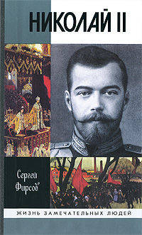 Николай II. Пленник самодержавия