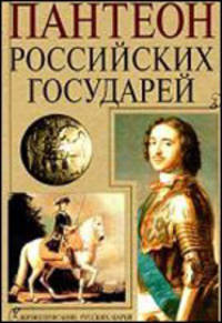 Пантеон Российских государей. Жизнеописание русских царей / Ред. Киреева Л.Ю. и др.