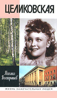 Людмила Целиковская