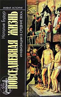 Повседневная жизнь инквизиции в средние века