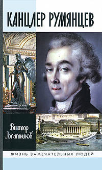 Канцлер Румянцев. Время и служение