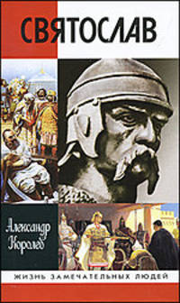 Святослав.