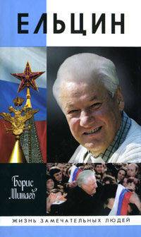 Ельцин (3-е изд.)