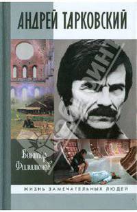 Андрей Тарковский. Сны и явь о доме (2-е изд.)