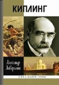 ЖЗЛ Малая серия: Киплинг