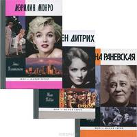 Великие актрисы (комплект из 3 книг)