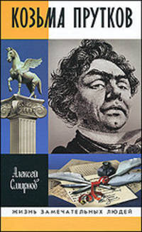 ЖЗЛ: Козьма Прутков