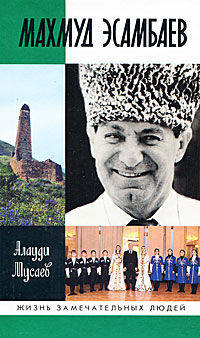 ЖЗЛ: Махмуд Эсамбаев