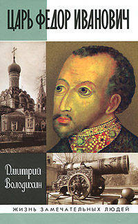 Царь Федор Иванович