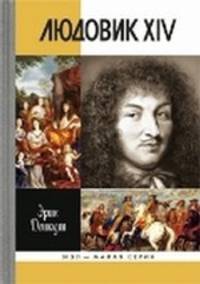 ЖЗЛ Малая серия: Людовик XIV