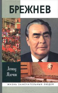 Брежнев (2-е изд.)