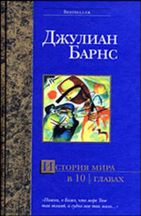 История мира в 10 1/2 главах [вид 1] - (Bestseller)